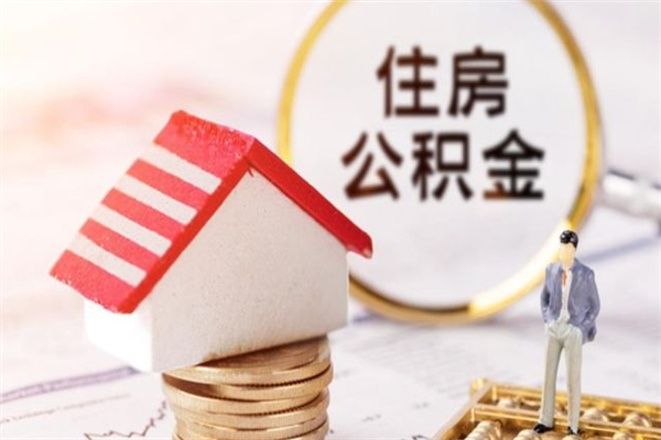 新泰辞职了住房公积金怎么领取（辞职了住房公积金怎么取出来）