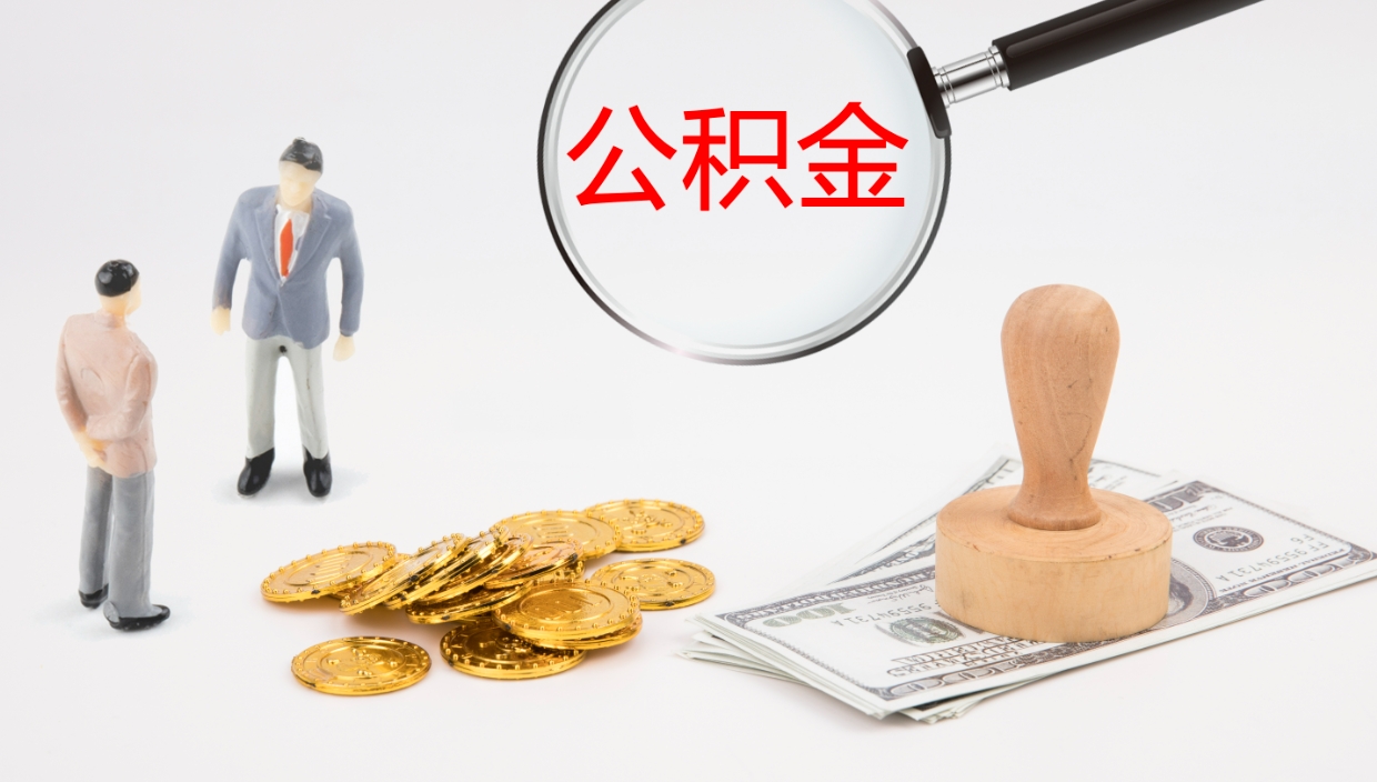 新泰在职人员如何取公积金（在职的怎么取公积金）