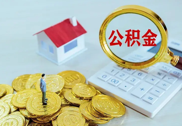 新泰住房公积金怎么取（怎么取住房公积金出来）